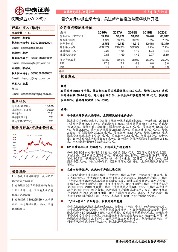 量价齐升中报业绩大增，关注新产能投放与蒙华铁路开通