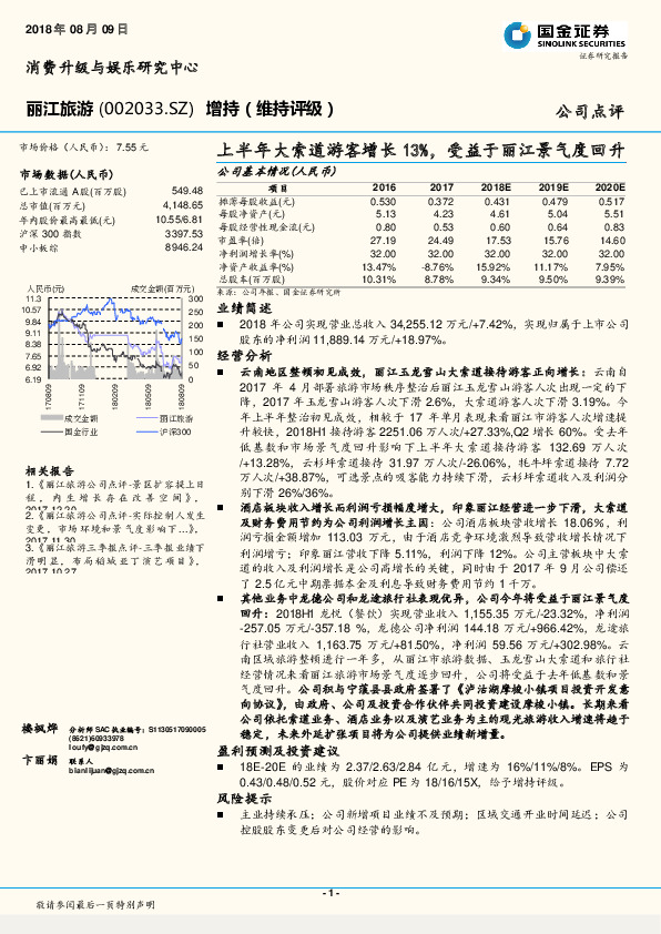 上半年大索道游客增长13%，受益于丽江景气度回升