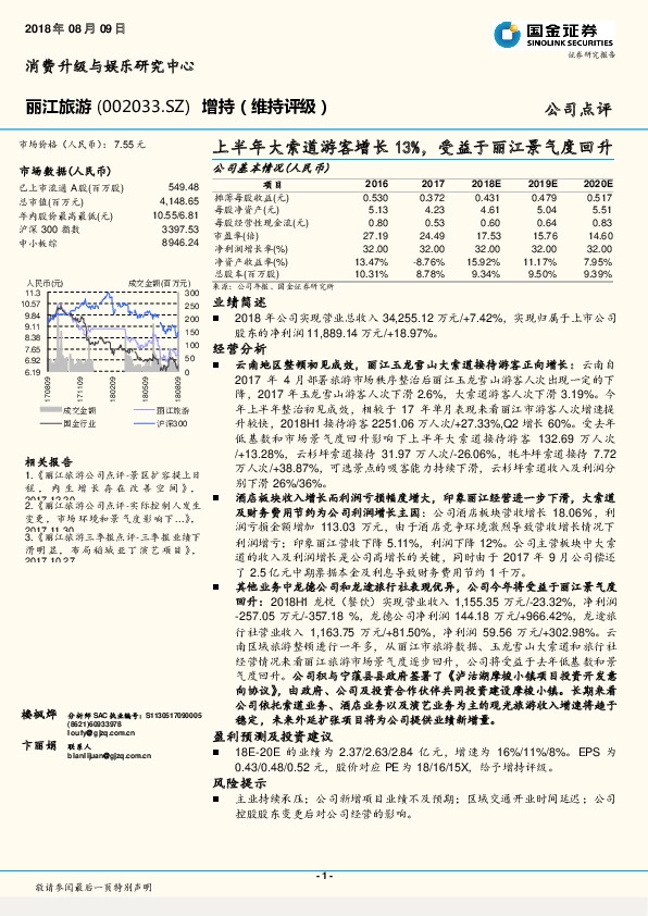 上半年大索道游客增长13%，受益于丽江景气度回升