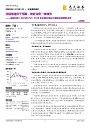 2018年中报业绩&三季报业绩预告点评：业绩增速低于预期，玻纤业务一枝独秀