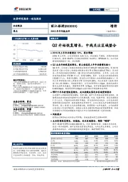 2018年半年报点评：Q2开始恢复增长，中线关注区域整合