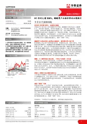 H1净利大增208%，醋酸等产品涨价带动业绩提升