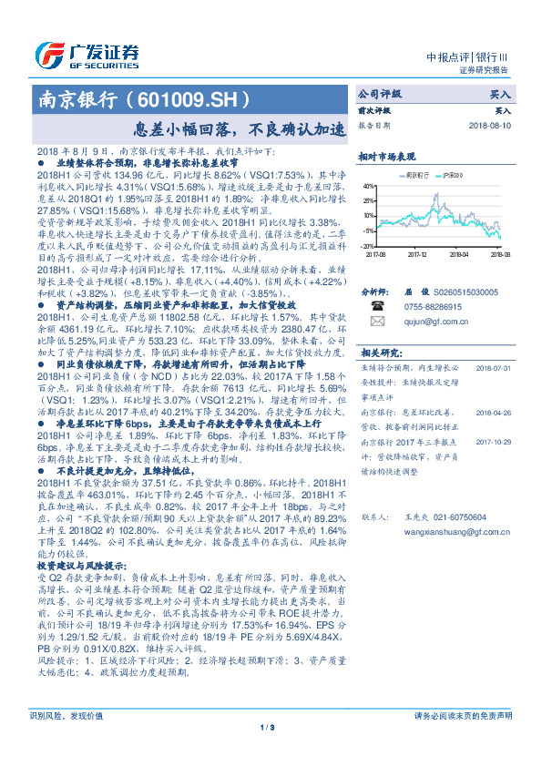 息差小幅回落，不良确认加速