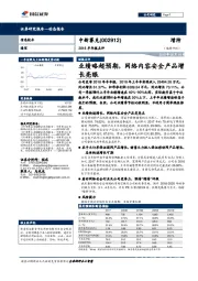 2018半年报点评:业绩略超预期,网络内容安全产品增长亮眼