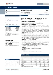 2018年中报业绩点评：资本压力缓解，盈利能力回升