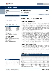 2018年半年报点评：业绩符合预期，产品结构不断优化