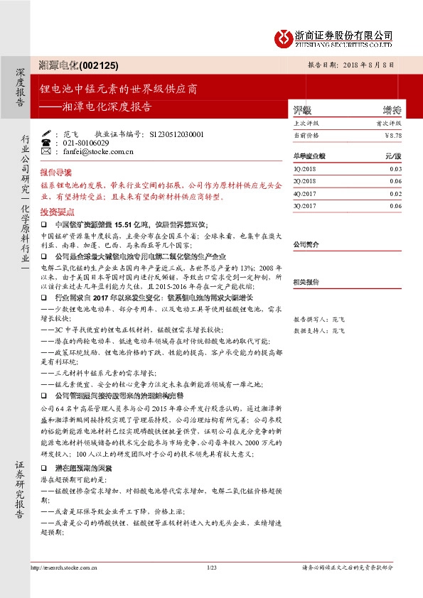 湘潭电化深度报告：锂电池中锰元素的世界级供应商