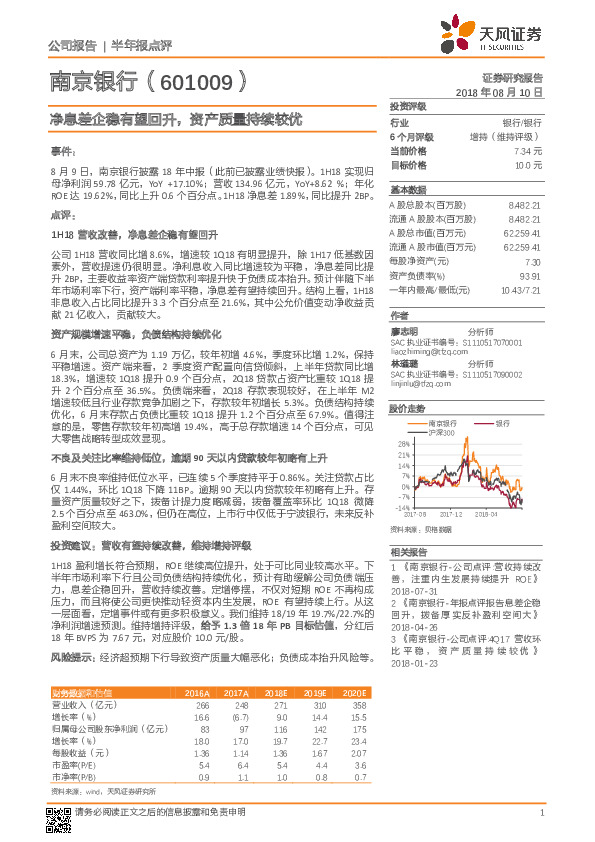 半年报点评：净息差企稳有望回升，资产质量持续较优