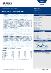 2018年中报点评：量价双向助力，业绩小幅超预期