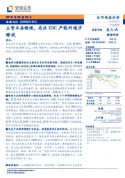 主营业务稳健，关注IDC 产能的逐步释放