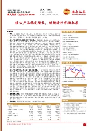 2018年半年报点评：核心产品稳定增长，继续进行市场拓展