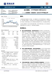 2018年半年报点评：成长稳健，下半年面临下游行业压力