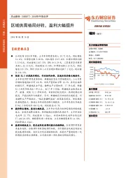 2018年中报点评：区域供需格局好转，盈利大幅提升