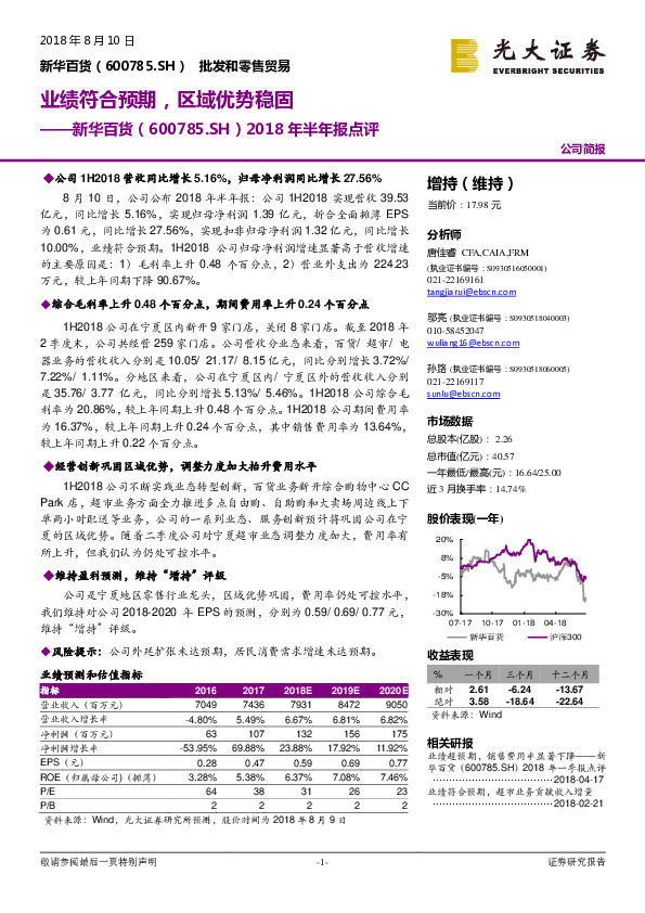 2018年半年报点评：业绩符合预期，区域优势稳固