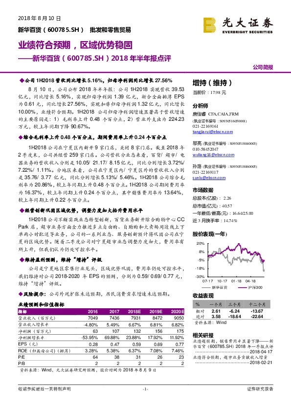 2018年半年报点评：业绩符合预期，区域优势稳固
