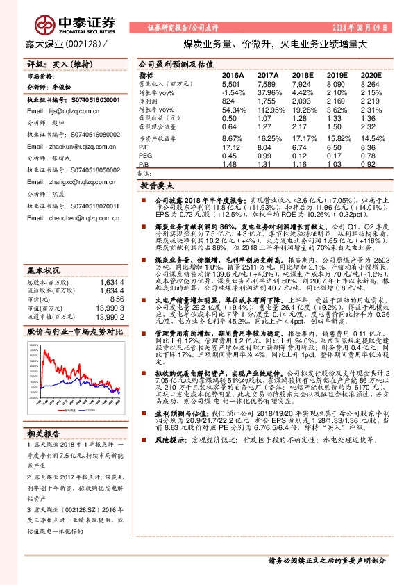 煤炭业务量、价微升，火电业务业绩增量大