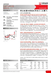 新品放量和渠道改革助力二次腾飞