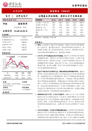 业绩基本符合预期，看好公司中长期发展