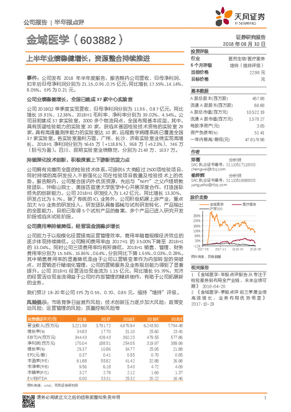 上半年业绩稳健增长，资源整合持续推进