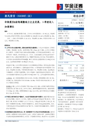 动态分析：印染提价&结构调整助力主业发展，二季度收入加速增长