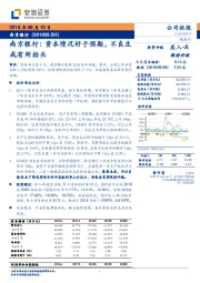南京银行：资本情况好于预期，不良生成有所抬头
