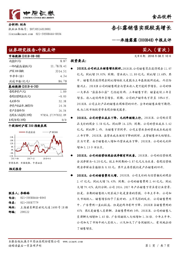 中报点评：杏仁露销售实现较高增长