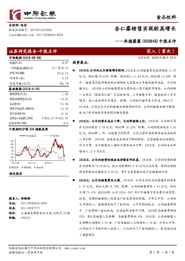 中报点评：杏仁露销售实现较高增长