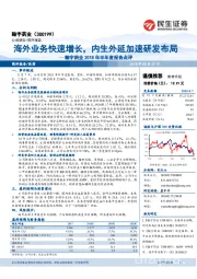 翰宇药业2018年半年度报告点评：海外业务快速增长，内生外延加速研发布局
