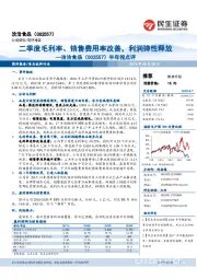 半年报点评：二季度毛利率、销售费用率改善，利润弹性释放