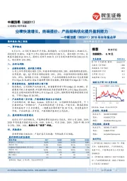 2018年半年报点评：业绩快速增长，终端提价、产品结构优化提升盈利能力