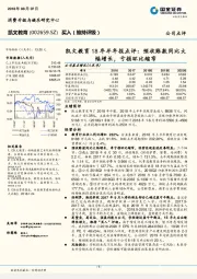 凯文教育18年半年报点评：预收账款同比大幅增长，亏损环比缩窄