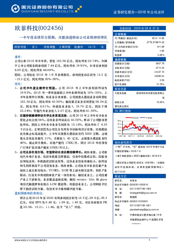 半年度业绩符合预期，双摄渗透带动公司业绩持续增长