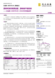 2018年半年报点评：原材料涨价拖累业绩，静待新产能投放