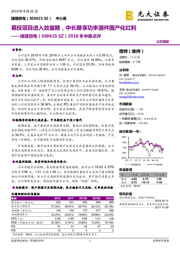 2018年中报点评：募投项目进入放量期，中长期享功率器件国产化红利
