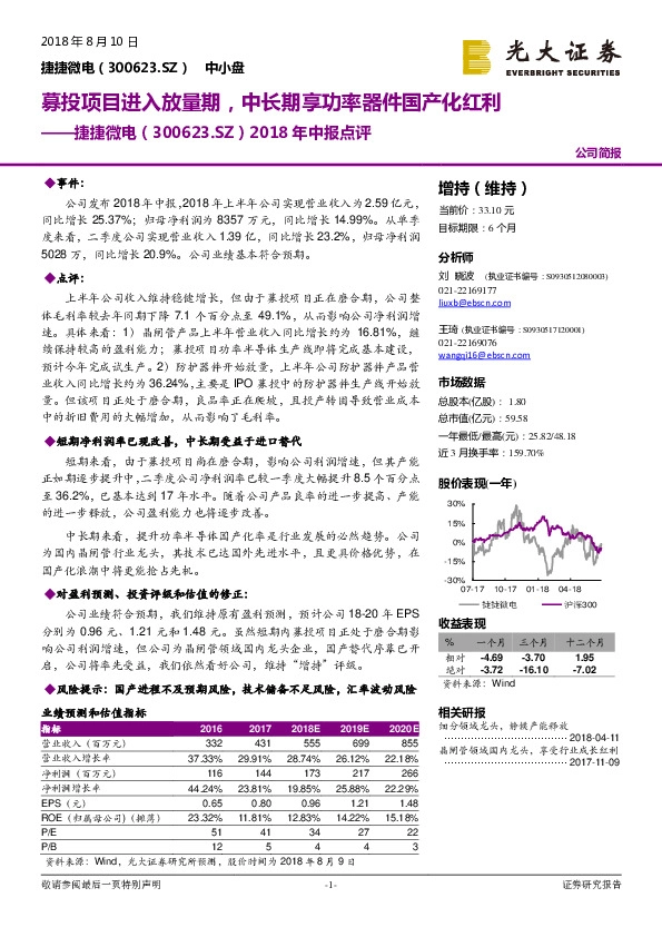 2018年中报点评：募投项目进入放量期，中长期享功率器件国产化红利