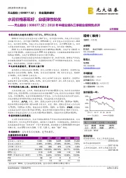 2018年中报业绩&三季报业绩预告点评：水泥价格表现好，业绩弹性较优