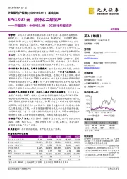 2018半年报点评：EPS1.037元，静待乙二醇投产