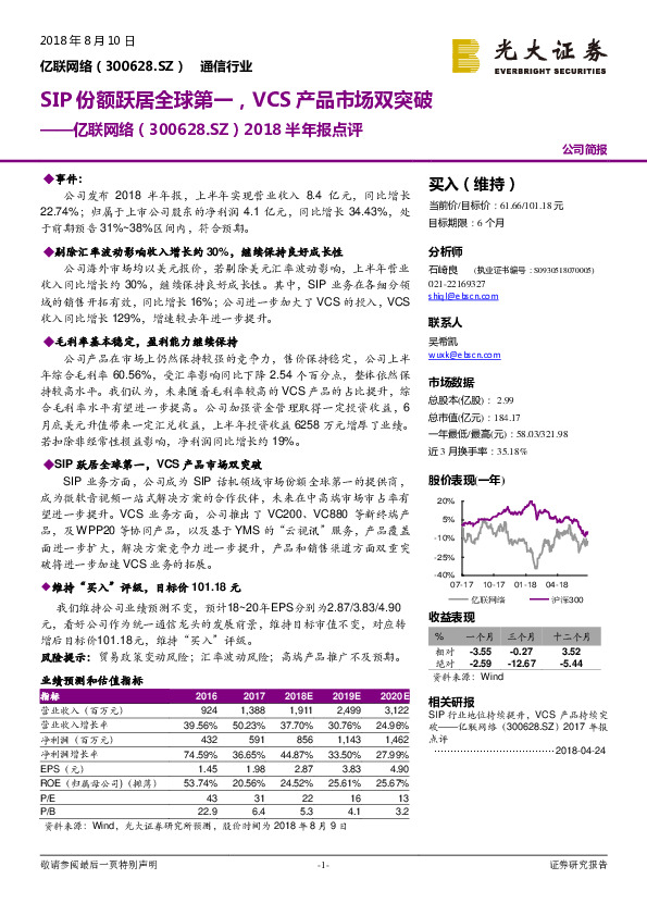 2018半年报点评：SIP份额跃居全球第一，VCS产品市场双突破