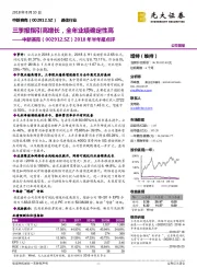 2018年半年报点评：三季报指引高增长，全年业绩确定性高