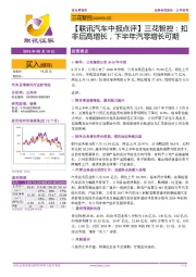 【联讯汽车中报点评】三花智控:扣非后高增长,下半年汽零增长可期
