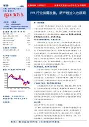 PVA行业供需改善，新产线进入收获期