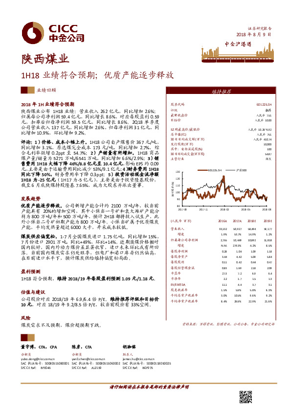 1H18业绩符合预期；优质产能逐步释放