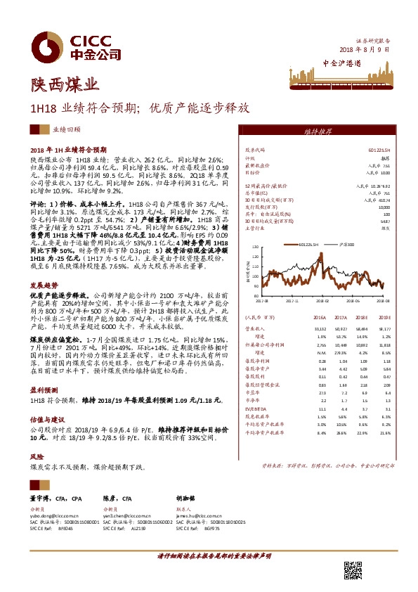 1H18业绩符合预期；优质产能逐步释放