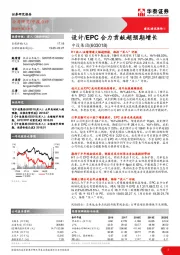 设计/EPC合力贡献超预期增长