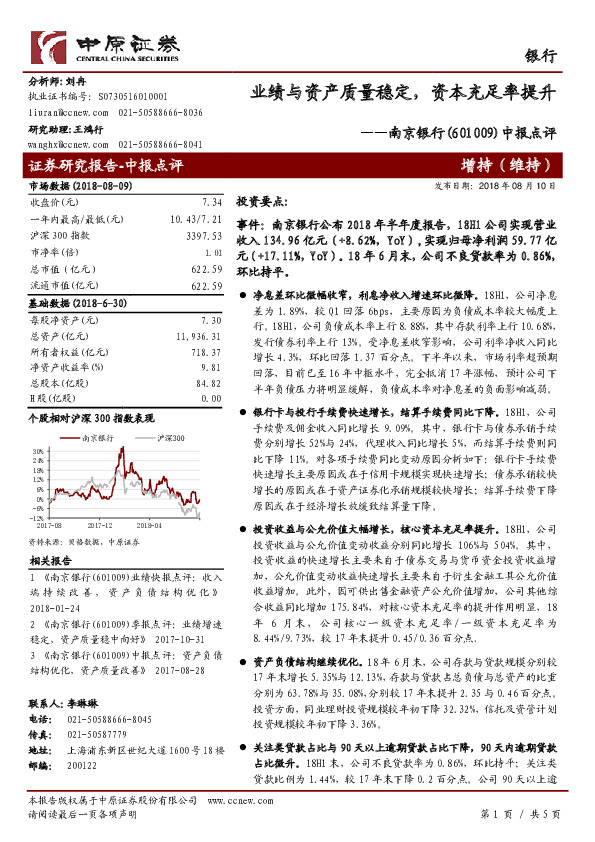 中报点评：业绩与资产质量稳定，资本充足率提升