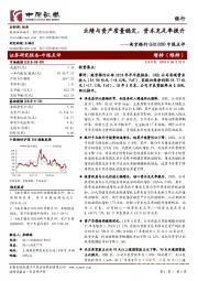 中报点评：业绩与资产质量稳定，资本充足率提升