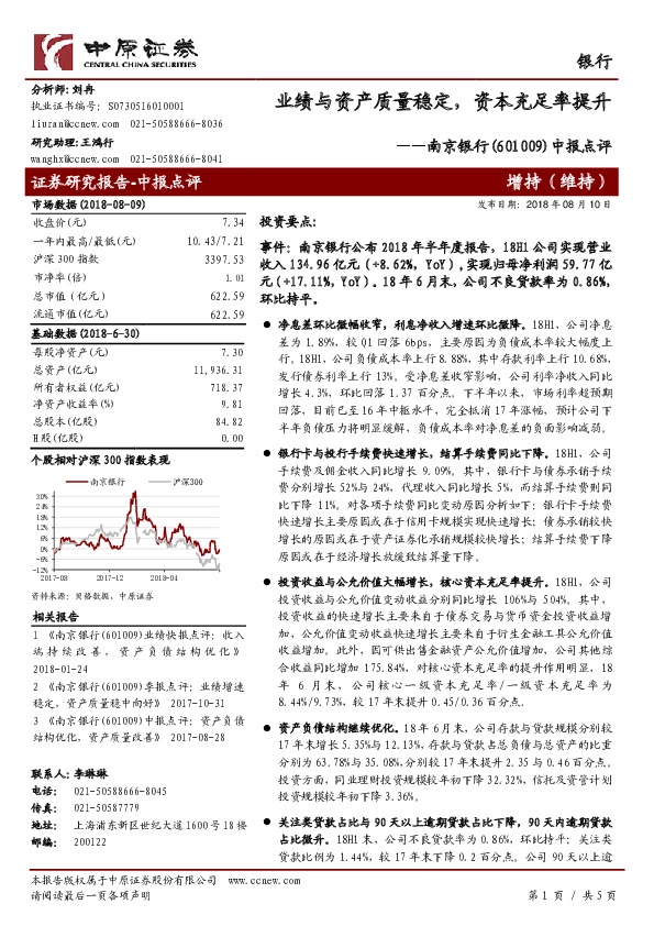 中报点评：业绩与资产质量稳定，资本充足率提升