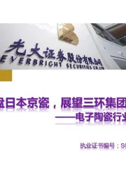电子陶瓷行业对比研究:复盘日本京瓷,展望三环集团