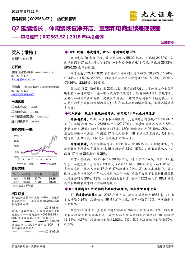 2018年中报点评：Q2延续增长，休闲装恢复净开店、童装和电商继续表现靓丽