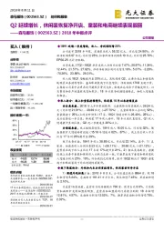 2018年中报点评:Q2延续增长,休闲装恢复净开店、童装和电商继续表现靓丽